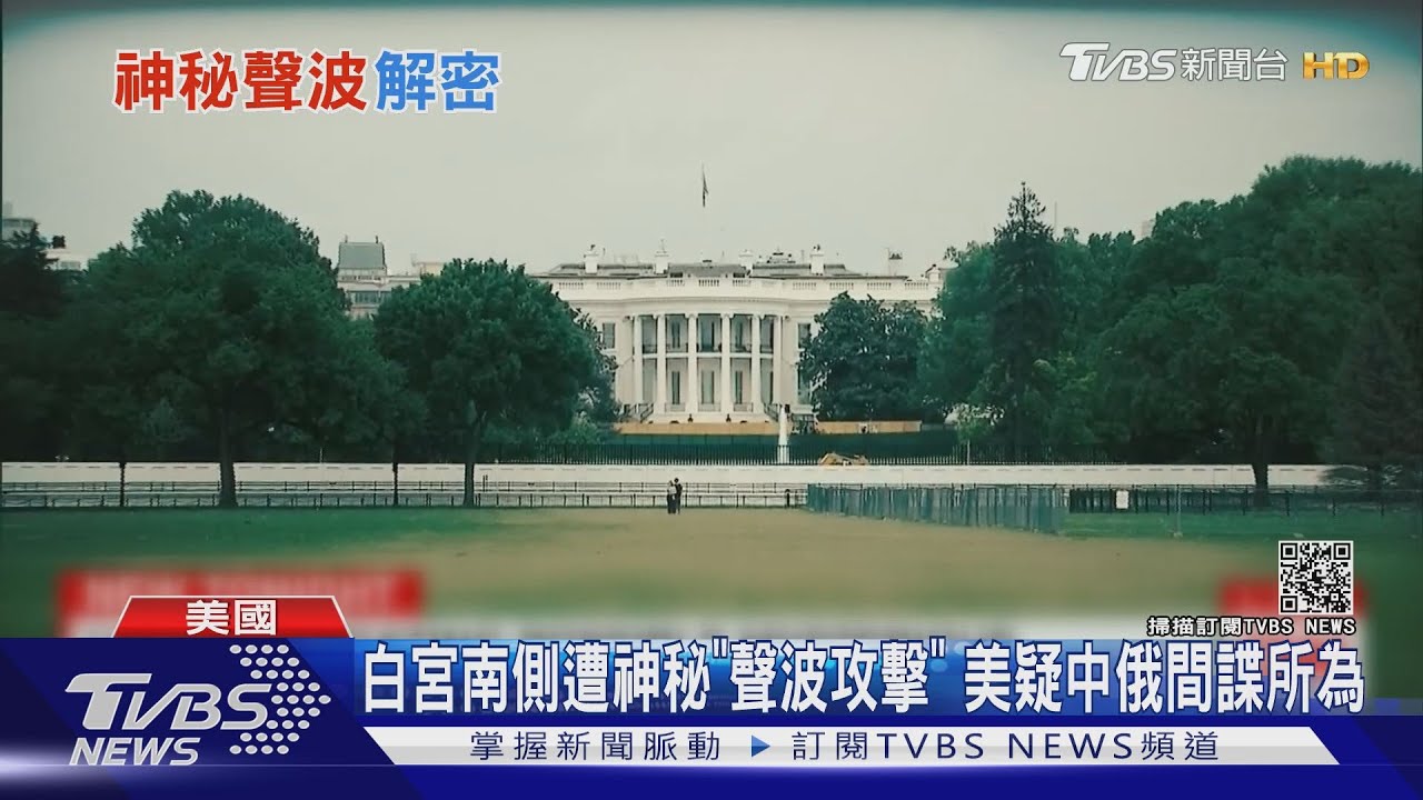 白宮南側遭神秘「聲波攻擊」 美國懷疑中俄間諜所為