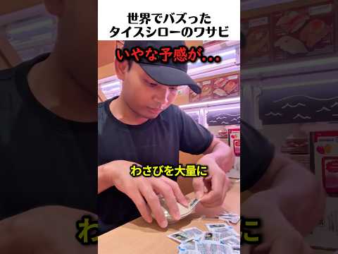 タイスシローのワサビ好き
