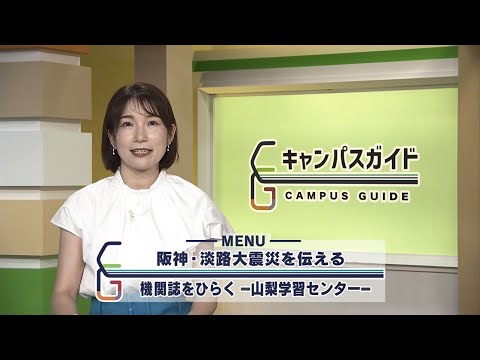 キャンパスガイド 阪神・淡路大震災を伝える