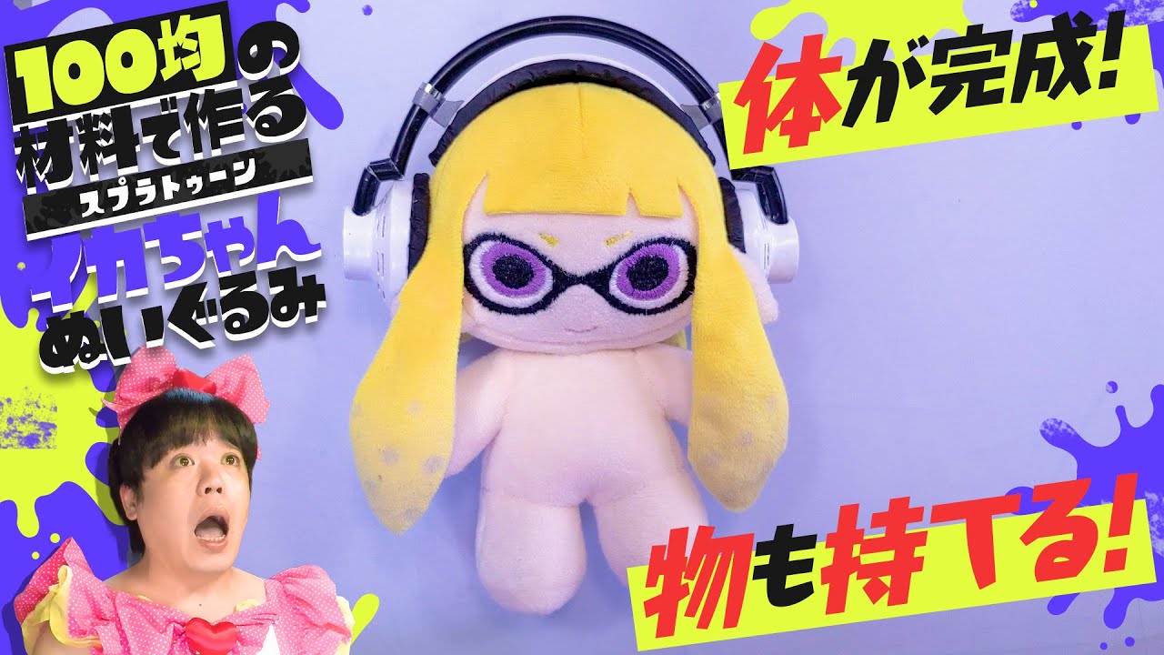 「インクリングぬいぐるみ」の作り方の動画