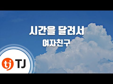 [TJ노래방] 시간을달려서(Rough) - 여자친구(GFRIEND) / TJ Karaoke