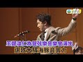 獨家丨王鄭浚仁為管弦樂音樂會演出 選歌大騷海豚音實力 獨家丨王鄭浚仁為管弦樂音樂會演出 選歌大騷海豚音實力