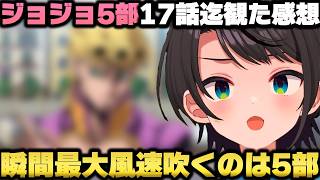 ジョジョ5部を観て話の奥深さと面白さを大絶賛し勢いの良さに感銘を受ける大空スバルｗ【ホロライブ切り抜き】