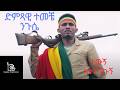Temeche Niguse የሰው መጨረሻ ተመቸ ንጉስ Yesew Mechersha New Ethiopian Music 2024 O