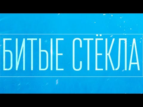 SERPO - Битые Стёкла (музыка Сергей Иваненко) / OFFICIAL AUDIO
