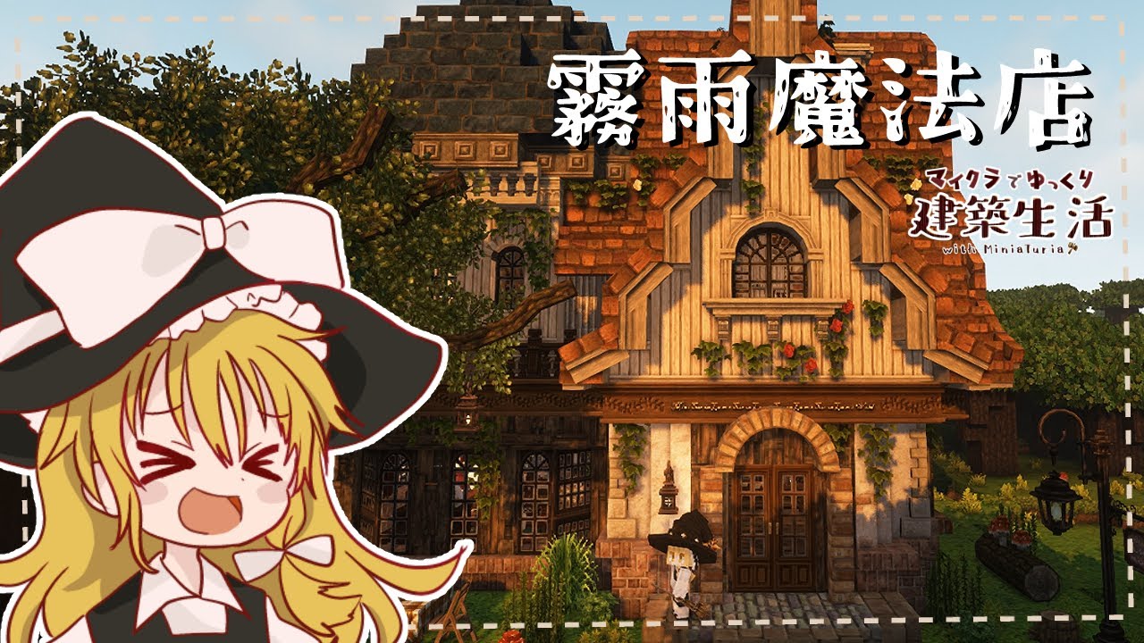 【Minecraft】魔理沙が作る霧雨魔法店【ゆっくり実況】【MiniaTuriaMOD】