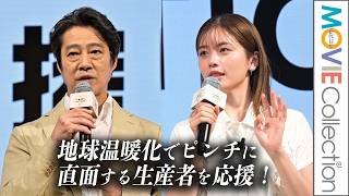 堤真一＆小芝風花、地球温暖化でピンチに直面する生産者を応援！／「一番搾りACTION」発表会