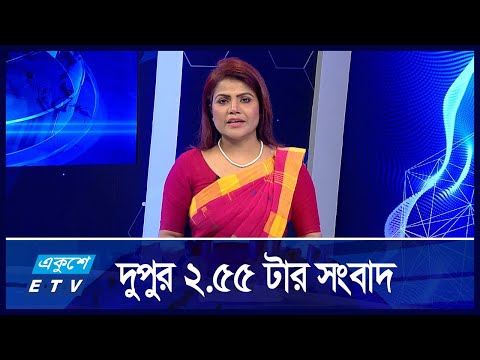 2:55 PM News || দুপুরের সংবাদ || 30 August 2024 || ETV News