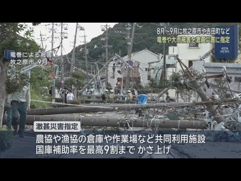 YouTube Video 静岡県牧之原市や吉田町などで、２０２５年８月から９月に起きた竜巻被害を含む大雨被害　政府が激甚災害に指定すると閣議決定