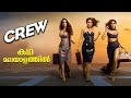 Crew Full Movie Malayalam Explained Review | Crew explained in Malayalam #movies #malayalam #crew