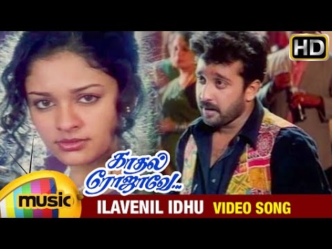 Kadhal Rojave Tamil Movie Songs HD | Ilavenil Idhu Video Song | George Vishnu | Pooja | Ilayaraja