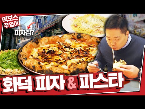 경일옥 핏제리아 - 먹보스 쭈엽이 유튜브 채널에서 소개된 대표 메뉴 및 매장 전경
