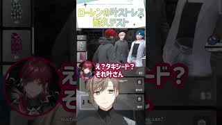 ローレンの叶ストレス耐久テスト【切り抜き/叶/ローレン・イロアス/Rainbrain/ #MADTOWN / ENGSUB 】 #にじさんじ #にじさんじ切り抜き #叶 #shorts