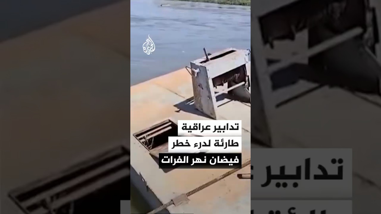 فيديو | إجراءات احترازية عاجلة بالعراق بعد تدفق فيضان من سوريا