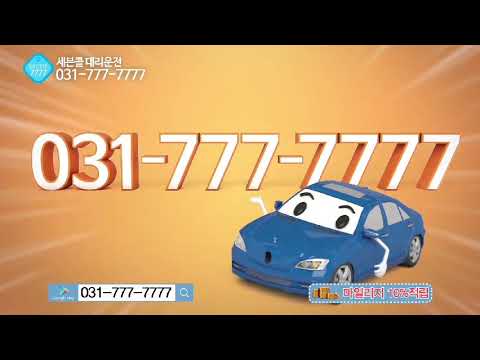777대리운전 (0317777777)