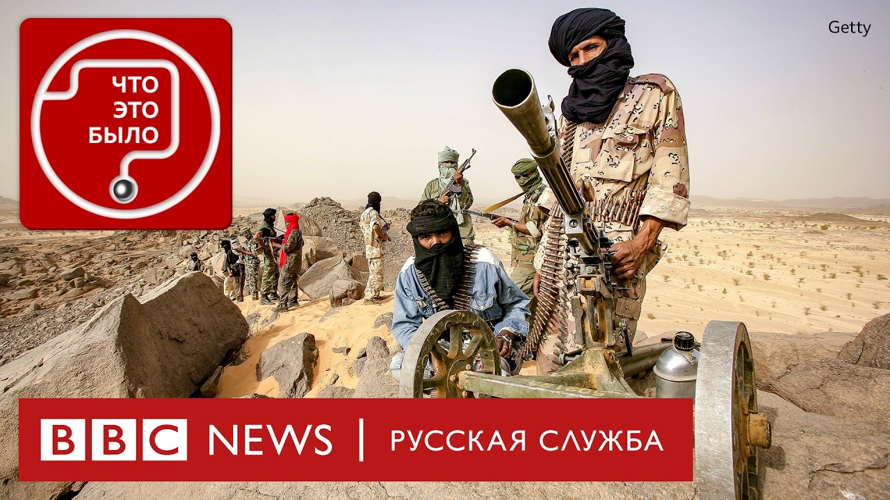 Что происходит в Мали и причем тут Россия?