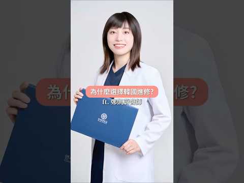 牙醫師為什麼選擇韓國進修？