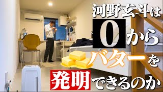 富士山かと思った - "バター"を発明しないと出られない部屋