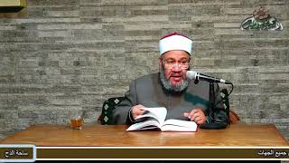 61 الشيخ - محمد جمال الدين هاشم(باب من كان عنده شهادة لإنسان)(اللباب بين السنة والكتاب )(ساحة الدح )