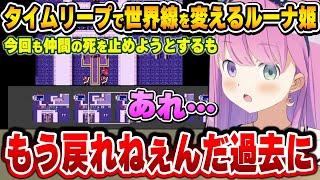 文明の力で次々と世界線を変えていくも、ちょっとした油断から絶望する事となるルーナ姫～ファイアーエムブレム面白まとめ～【姫森ルーナ/ホロライブ切り抜き】