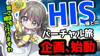 🛫 #Vtuber と旅行に行けちゃう！？あのHISさまと提携した、バーチャル×リアルの新しい旅行サービスで一緒に台湾に行きましょう🥂#旅行 #台湾 #バーチャルyoutuber