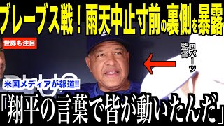大谷翔平ブレーブス戦での雨天中止寸前で放ったある言葉に審判団驚愕…ロバーツ監督、フリーマンが試合の裏側を語る【海外の反応 MLBメジャー 野球】