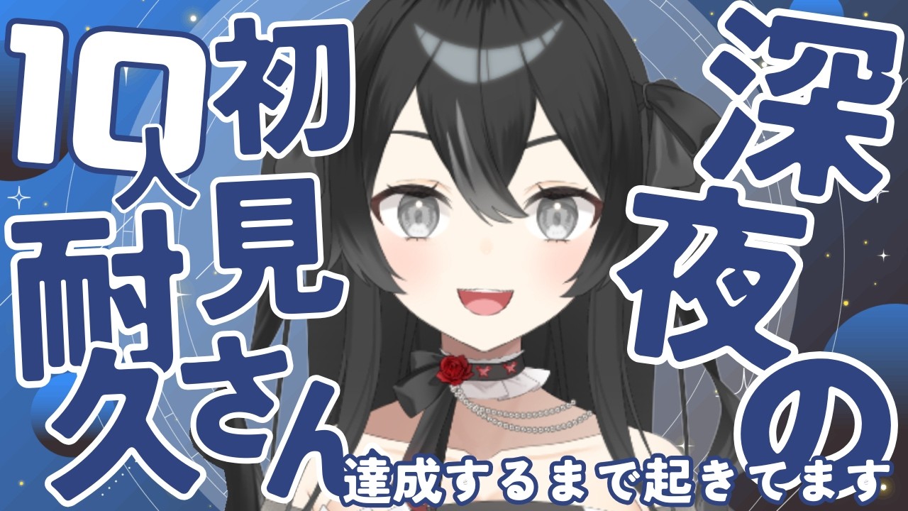 【＃睡眠導入雑談】初見さん10人耐久！寝ずに全力待機？初見さん・ROMさん大歓迎【＃新人VTuber/＃懶タイダ】