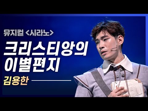 달토끼에게 편지를 써야해요! 김용한 '크리스티앙의 이별편지'💌｜뮤지컬 시라노 Cyrano｜씨뮤 다시보기｜CJ ENM