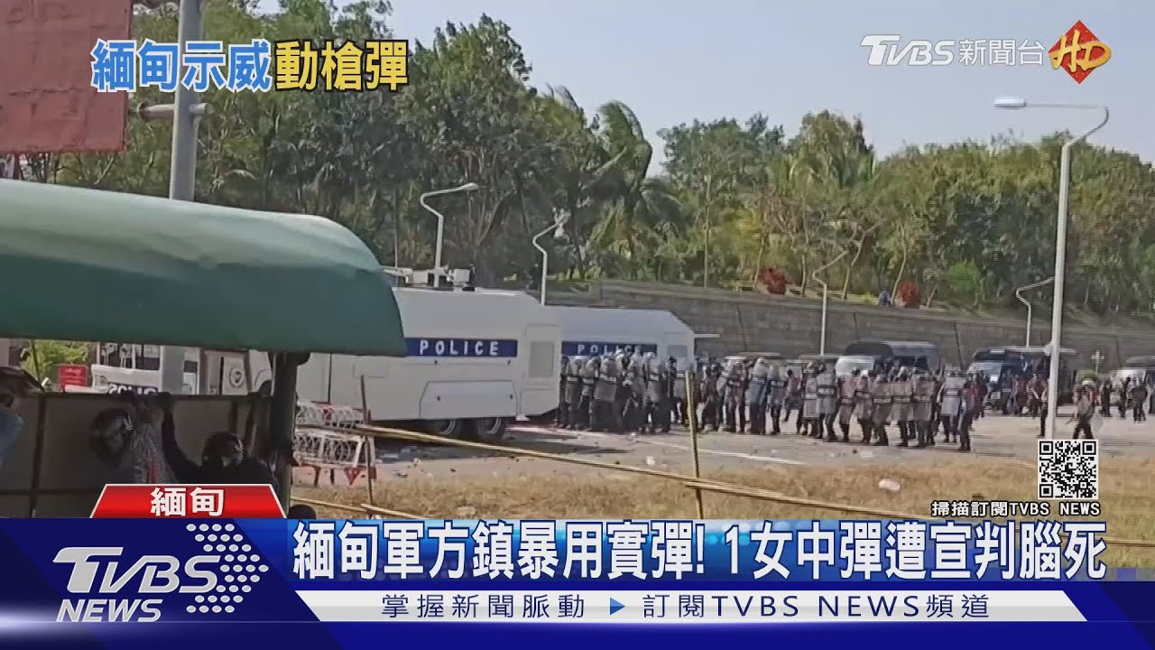 緬甸示威1女中彈腦死 警察倒戈、國際譴責