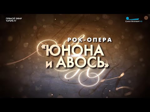 рок-опера А.Рыбникова "ЮНОНА и АВОСЬ"
