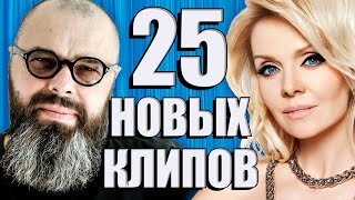 25 НОВЫХ ЛУЧШИХ КЛИПОВ Май 2020. Самые горячие видео. Главные хиты страны.