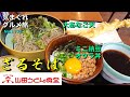 【気まグルメ】山田うどん「大あなご天ざるそば」大きくはみ出るあなご天が魅力です no. 1175