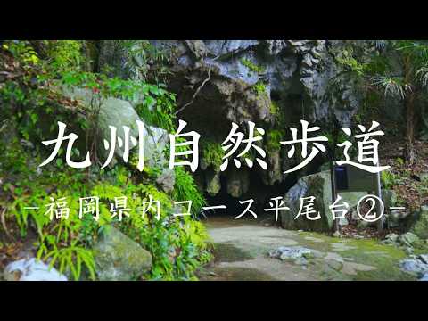 九州自然歩道　福岡県内コース平尾台②