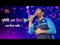 পৃথিবী এক দিকে এক দিকে আমি Prithibi Ek Dike Ek Dike Ami Ar