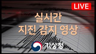 [LIVE] 기상청 실시간 지진 감지 영상 live webcam