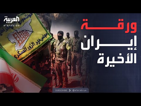 فيديو | خارج الصندوق | تقرير يكشف تقارب إيراني مع "قسد"
