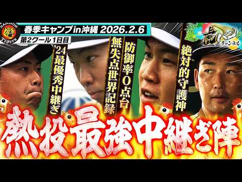 【頼もしすぎる】岩崎・石井・桐敷・及川ら最強中継ぎ陣がブルペンで熱投！今年もブルペンで勝つ！！阪神タイガース密着！応援番組「虎バン」ABCテレビ公式チャンネル