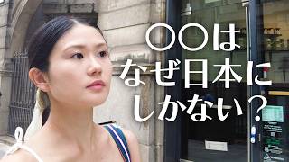 なぜ日本にはあるのに、海外にはないのか