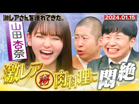【激レアさん】山田杏奈 激レア㊙︎肉料理に悶絶 /2024.1.15放送