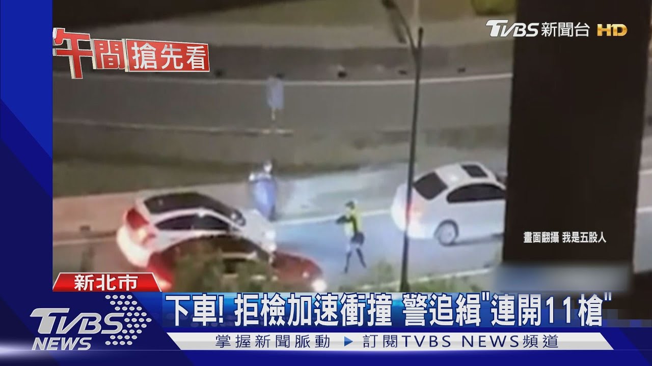 下車!拒檢加速衝撞 警追緝「連開11槍」
