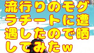 【荒野行動】チート動画【カブキマシン】