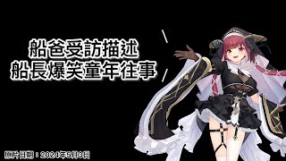 [寶鐘瑪琳]船爸受訪￼描述船長爆笑童年往事 #宝鐘マリン #ホロライブ #宝鐘マリン切り抜き ￼￼