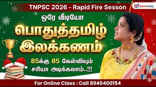 Christmas Special - Rapid Fire Sesson - பொதுத்தமிழ் இலக்கணம் - 85க்கு 85  Confirm