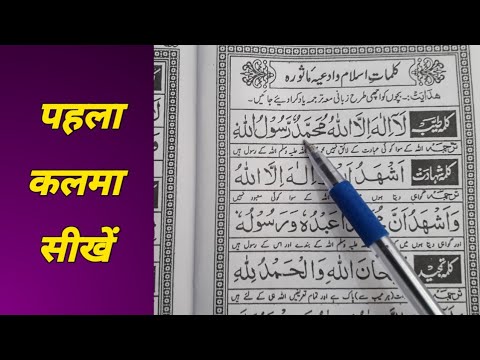 Pehla kalima Tayyab | Pehla kalima Seekhen | Arabic | Urdu/Hindi Translation | Islamic Classes