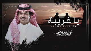 يا غريبة الوليد ال عامر حصرياً 2024