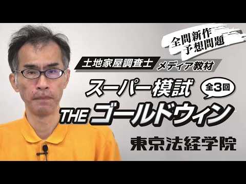 土地家屋調査士スーパー模試THEゴールドウィン［全3回］｜サンプル映像｜東京法経学院