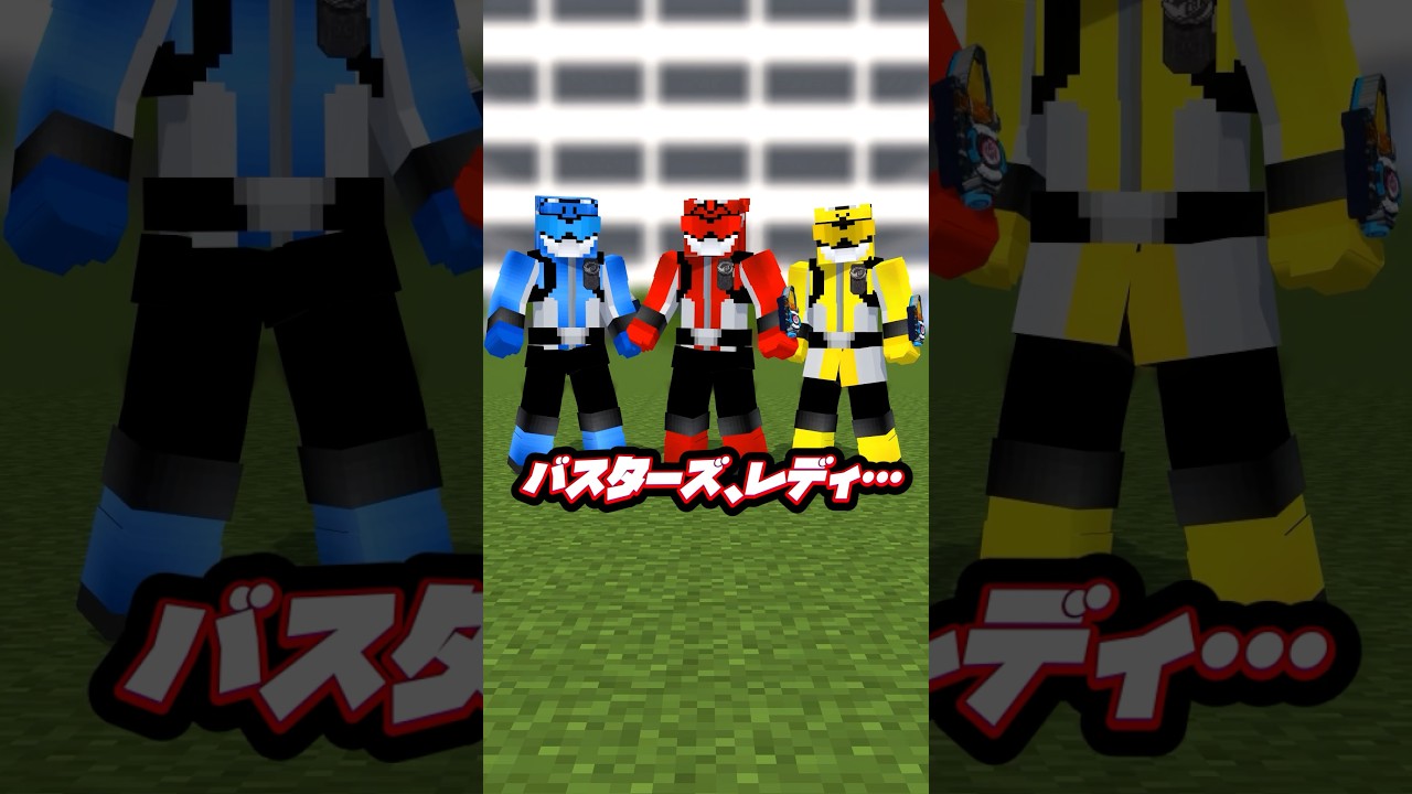 マイクラ世界の特命戦隊ゴーバスターズ　3人Ver #shorts
