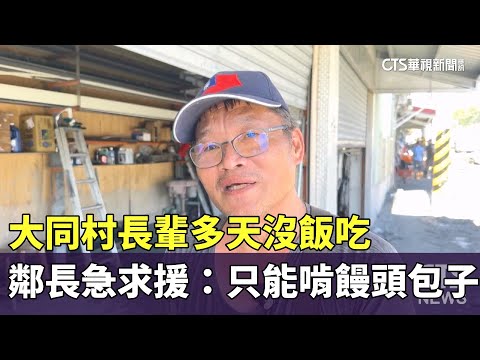 大同村長輩多天沒飯吃　鄰長急求援：只能啃饅頭包子
