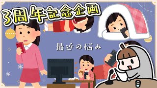 【3周年記念ウィーク】THE・雑談「最近の悩み・今年みたもの」【2日目】