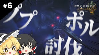 モンハンポータブルしか知らない魔理沙のモンハンワイルズ【ゆっくり実況 / #6】